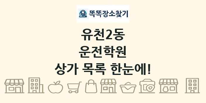 유천2동 운전학원 상가 목록 및 정보