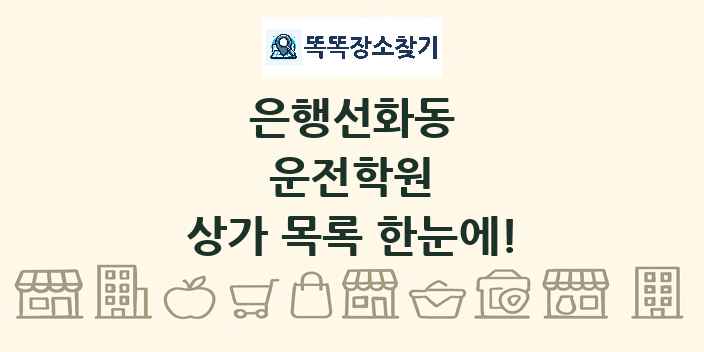 은행선화동 운전학원 상가 목록 및 정보