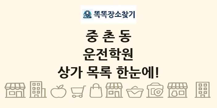 중촌동 운전학원 상가 목록 및 정보