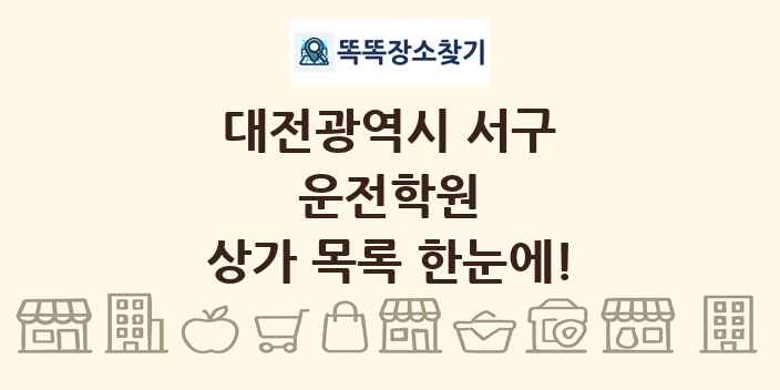 대전광역시 서구 운전학원 상가 목록 및 정보