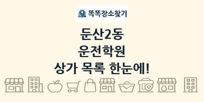 둔산2동 운전학원 상가 목록 및 정보