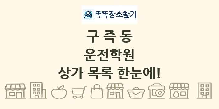 구즉동 운전학원 상가 목록 및 정보