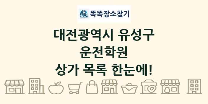대전광역시 유성구 운전학원 상가 목록 및 정보