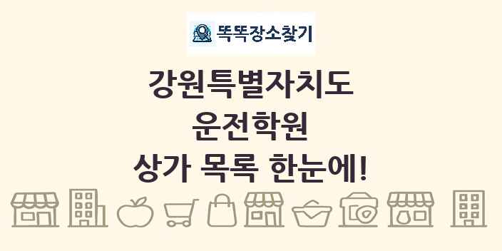 강원특별자치도 운전학원 상가 목록 및 정보
