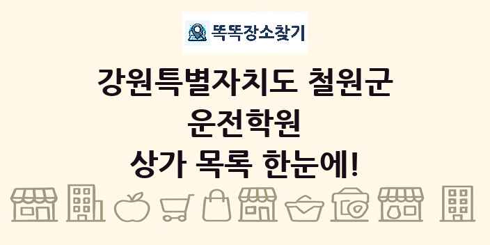 강원특별자치도 철원군 운전학원 상가 목록 및 정보