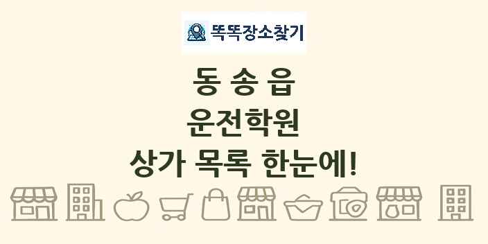 동송읍 운전학원 상가 목록 및 정보