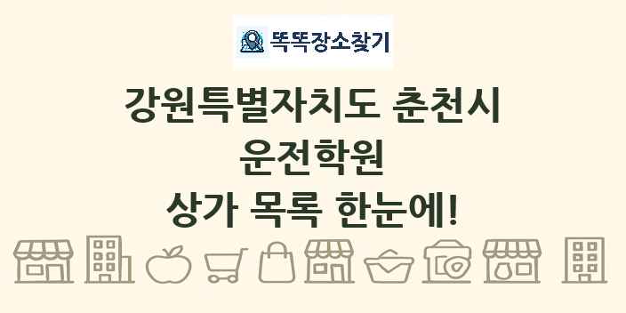 강원특별자치도 춘천시 운전학원 상가 목록 및 정보