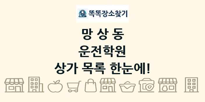 망상동 운전학원 상가 목록 및 정보