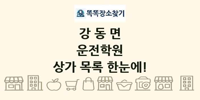 강동면 운전학원 상가 목록 및 정보