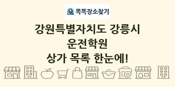 강원특별자치도 강릉시 운전학원 상가 목록 및 정보