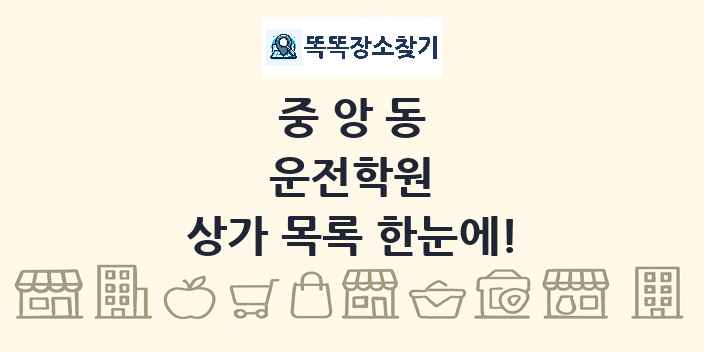 중앙동 운전학원 상가 목록 및 정보