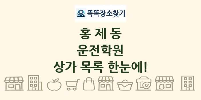 홍제동 운전학원 상가 목록 및 정보