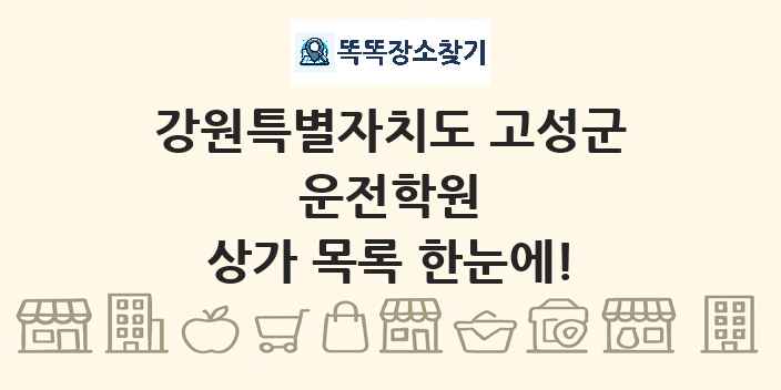 강원특별자치도 고성군 운전학원 상가 목록 및 정보