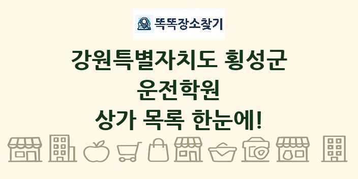 강원특별자치도 횡성군 운전학원 상가 목록 및 정보