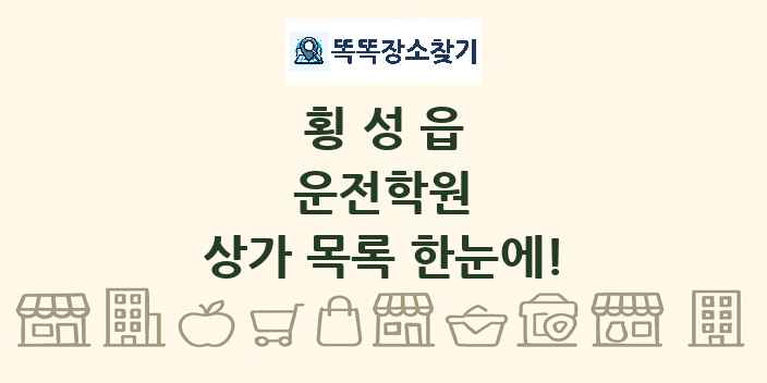 횡성읍 운전학원 상가 목록 및 정보