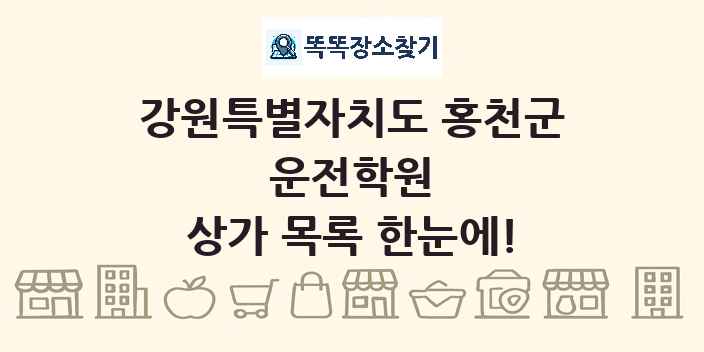 강원특별자치도 홍천군 운전학원 상가 목록 및 정보