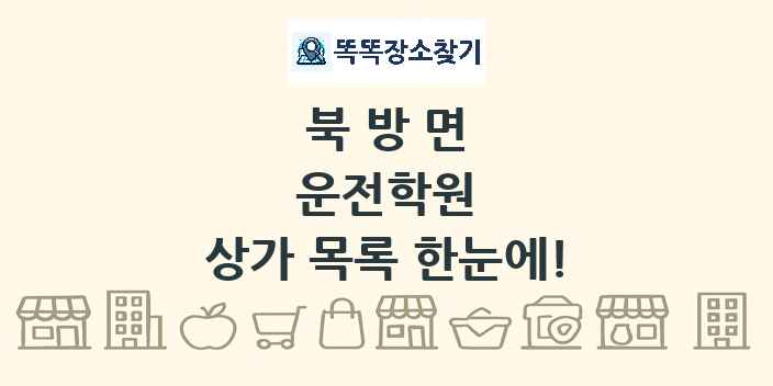 북방면 운전학원 상가 목록 및 정보