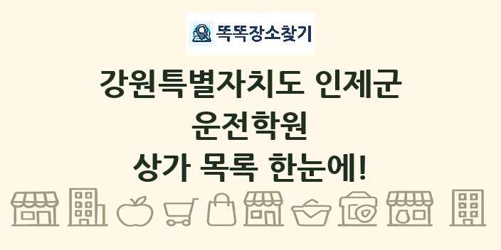 강원특별자치도 인제군 운전학원 상가 목록 및 정보