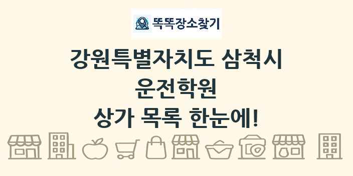 강원특별자치도 삼척시 운전학원 상가 목록 및 정보