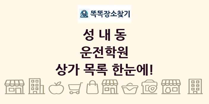 성내동 운전학원 상가 목록 및 정보