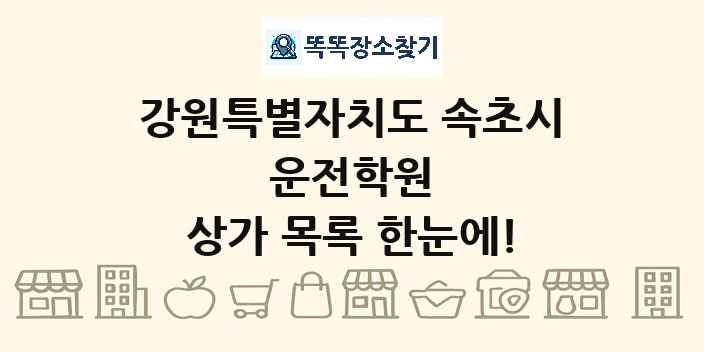 강원특별자치도 속초시 운전학원 상가 목록 및 정보