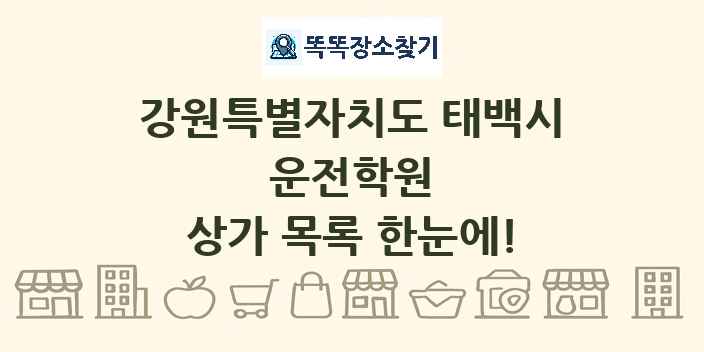 강원특별자치도 태백시 운전학원 상가 목록 및 정보