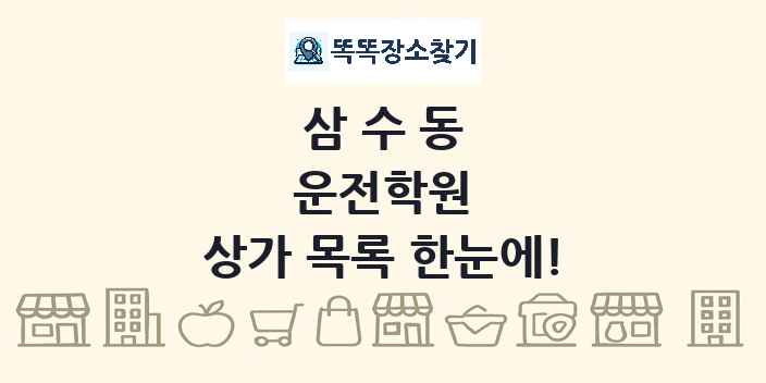 삼수동 운전학원 상가 목록 및 정보