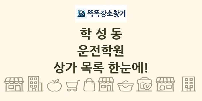 학성동 운전학원 상가 목록 및 정보