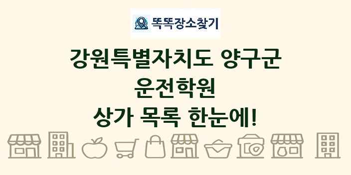 강원특별자치도 양구군 운전학원 상가 목록 및 정보
