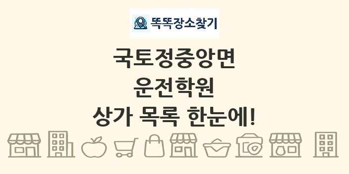 국토정중앙면 운전학원 상가 목록 및 정보