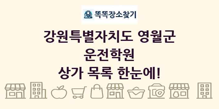 강원특별자치도 영월군 운전학원 상가 목록 및 정보