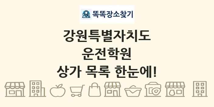 강원특별자치도 운전학원 상가 목록 및 정보
