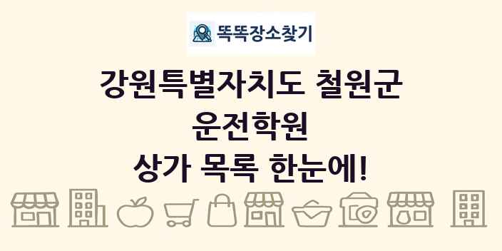 강원특별자치도 철원군 운전학원 상가 목록 및 정보