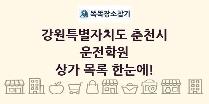 강원특별자치도 춘천시 운전학원 상가 목록 및 정보