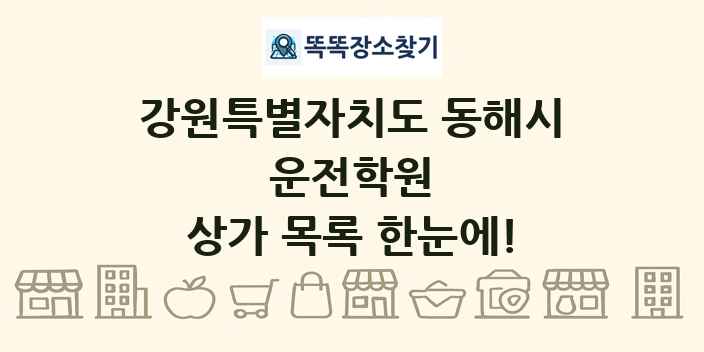 강원특별자치도 동해시 운전학원 상가 목록 및 정보