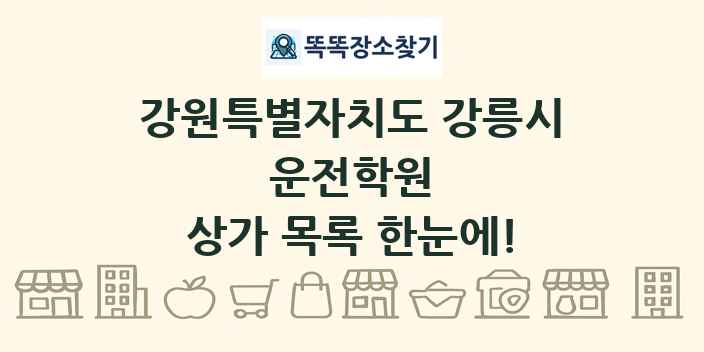 강원특별자치도 강릉시 운전학원 상가 목록 및 정보