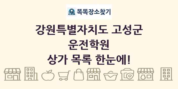 강원특별자치도 고성군 운전학원 상가 목록 및 정보