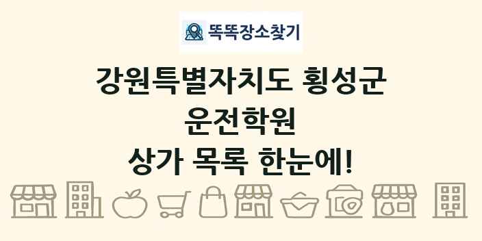 강원특별자치도 횡성군 운전학원 상가 목록 및 정보