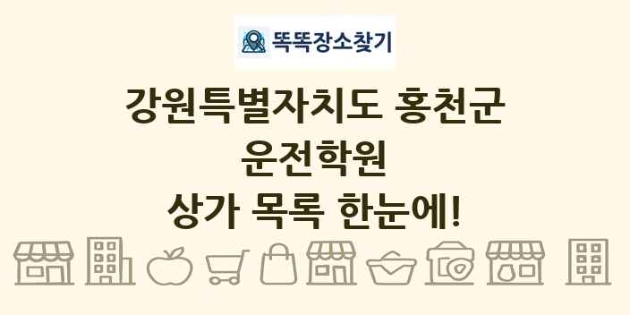 강원특별자치도 홍천군 운전학원 상가 목록 및 정보