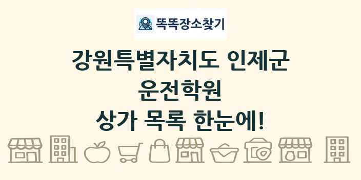 강원특별자치도 인제군 운전학원 상가 목록 및 정보