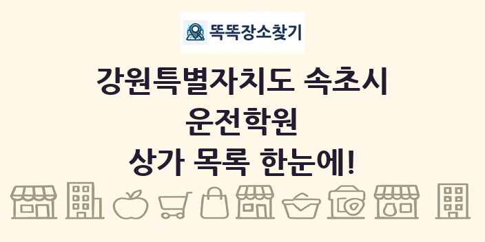 강원특별자치도 속초시 운전학원 상가 목록 및 정보