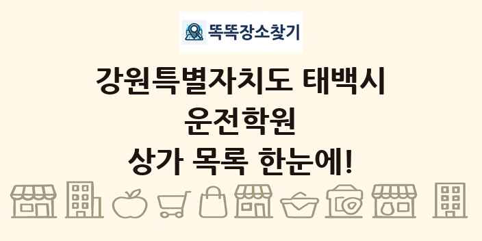 강원특별자치도 태백시 운전학원 상가 목록 및 정보