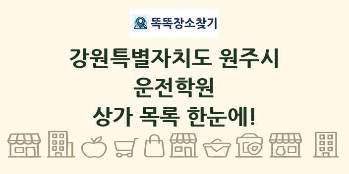 강원특별자치도 원주시 운전학원 상가 목록 및 정보