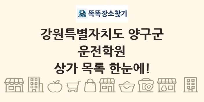 강원특별자치도 양구군 운전학원 상가 목록 및 정보