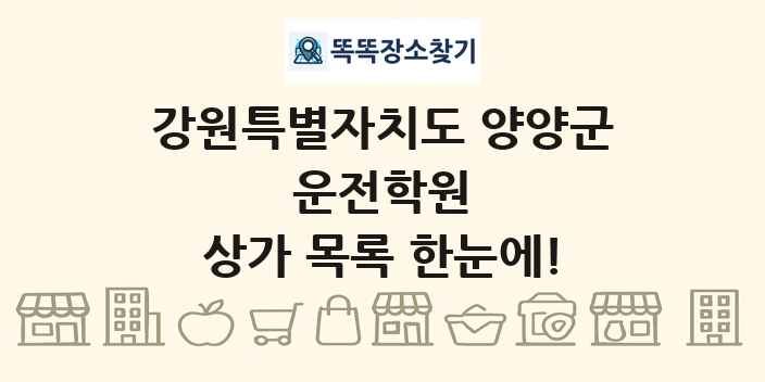 강원특별자치도 양양군 운전학원 상가 목록 및 정보