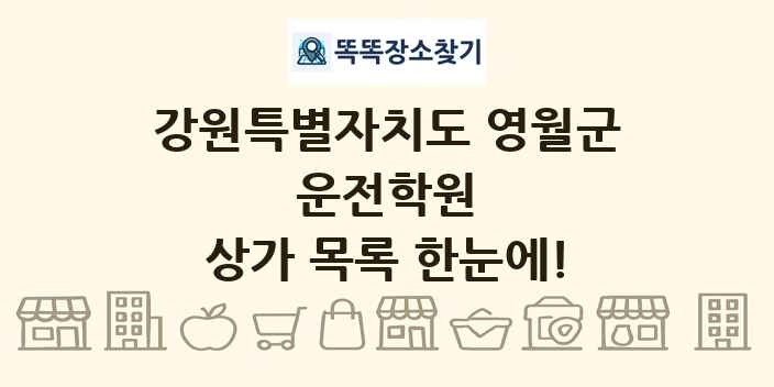 강원특별자치도 영월군 운전학원 상가 목록 및 정보