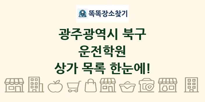 광주광역시 북구 운전학원 상가 목록 및 정보
