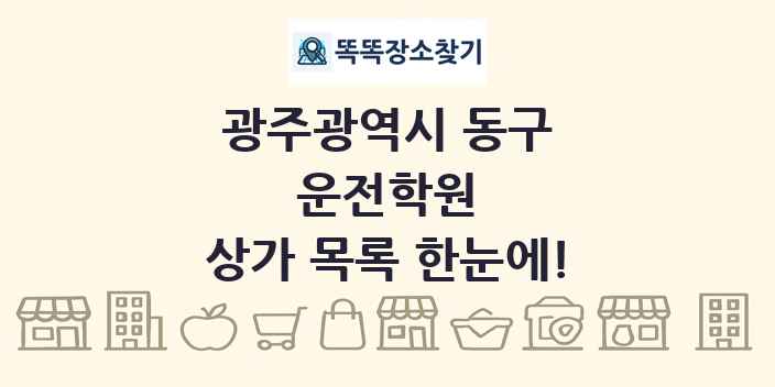 광주광역시 동구 운전학원 상가 목록 및 정보