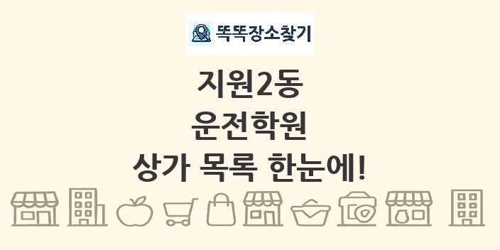 지원2동 운전학원 상가 목록 및 정보
