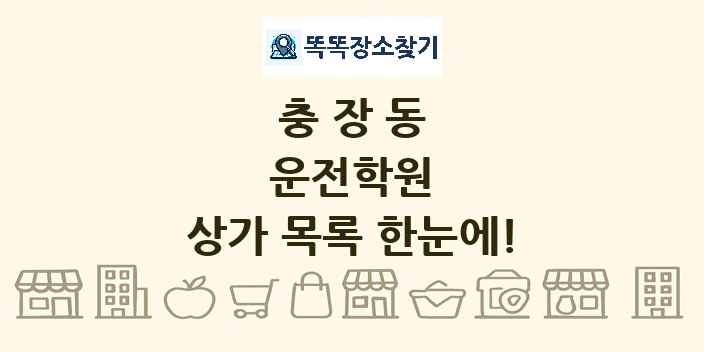 충장동 운전학원 상가 목록 및 정보
